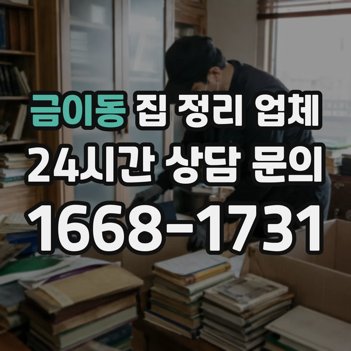 금이동 집 정리 업체