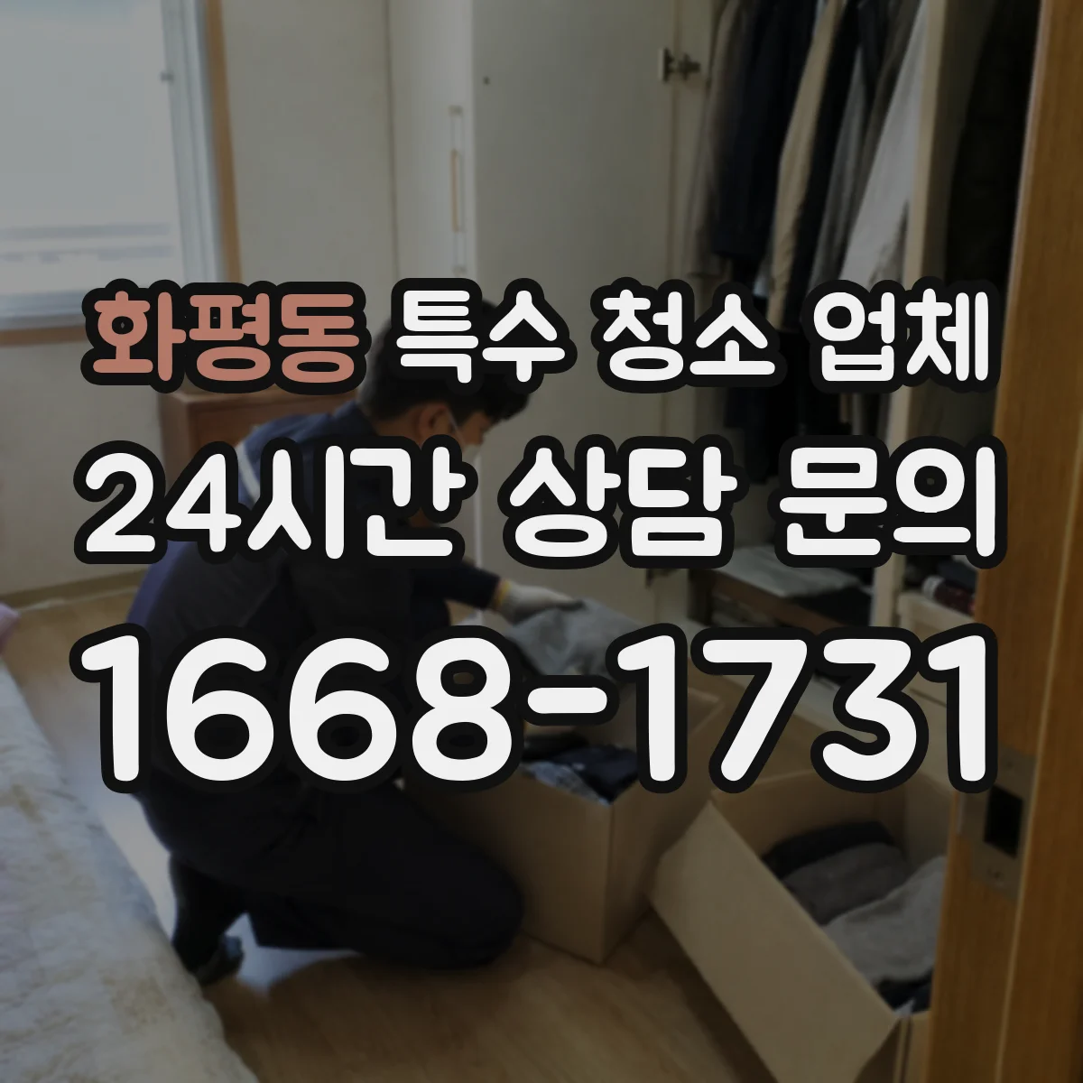 화평동 특수 청소 업체
