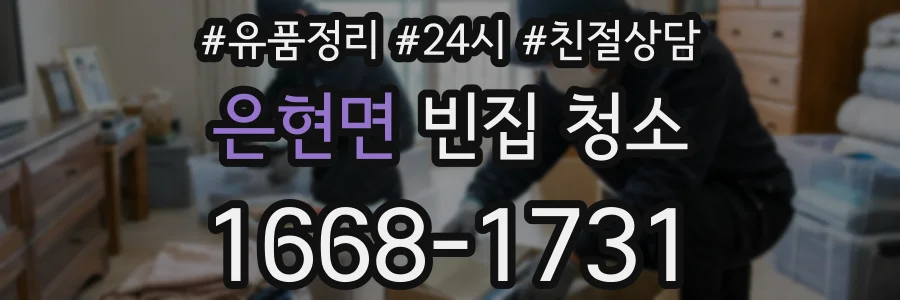 은현면 빈집 청소