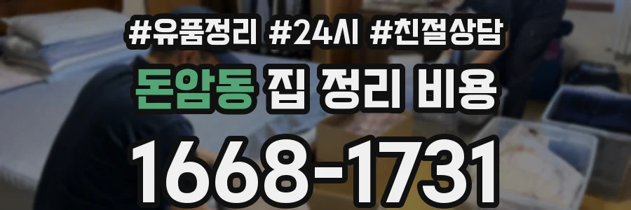 돈암동 집 정리 비용