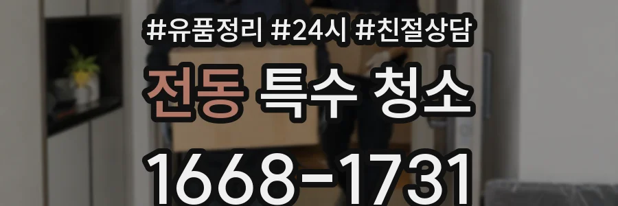 전동 특수 청소