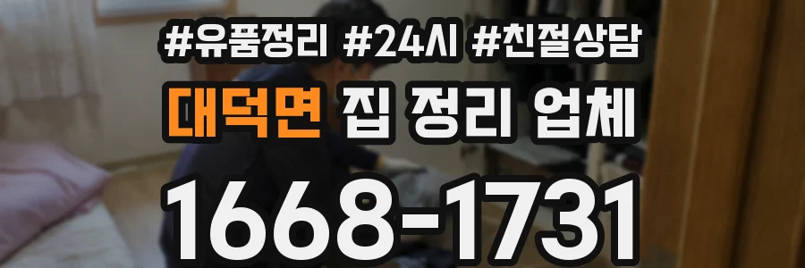 대덕면 집 정리 업체