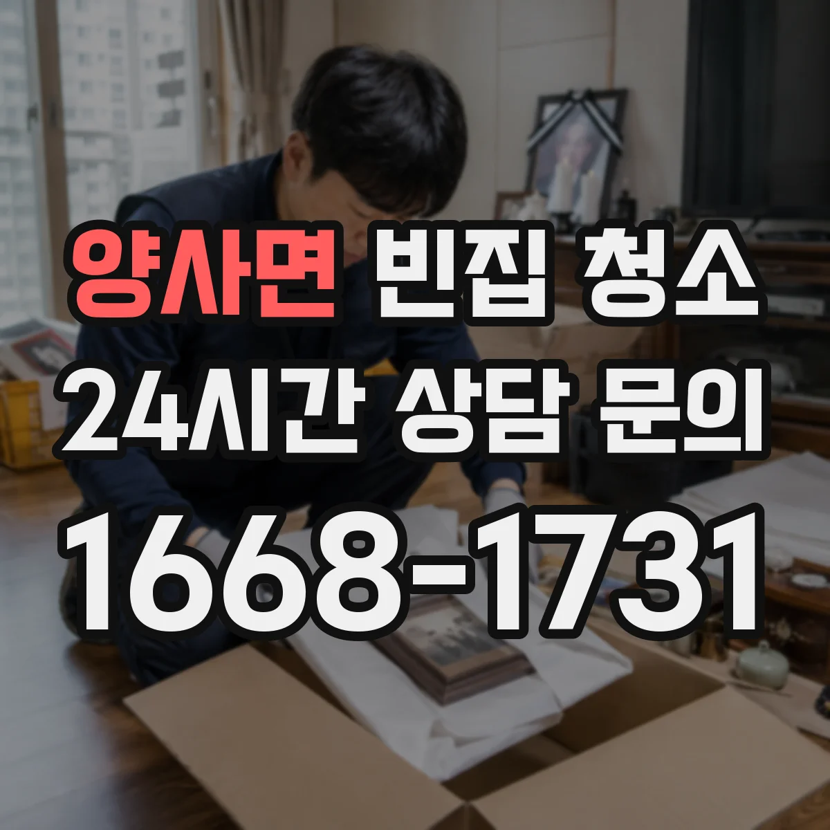 양사면 빈집 청소