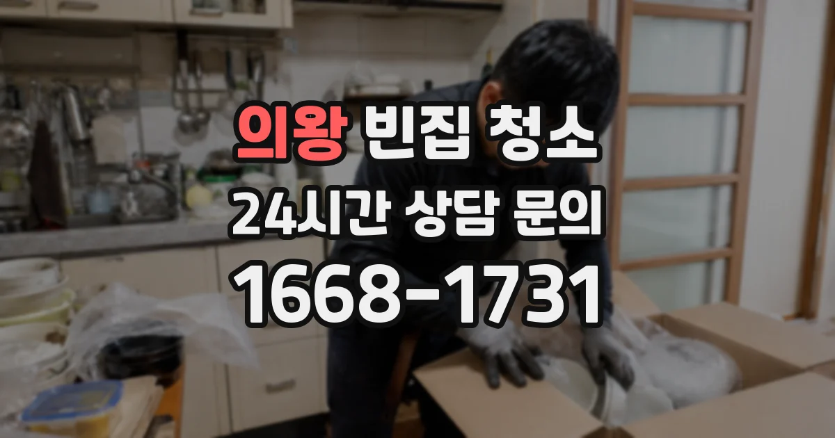 의왕 빈집 청소