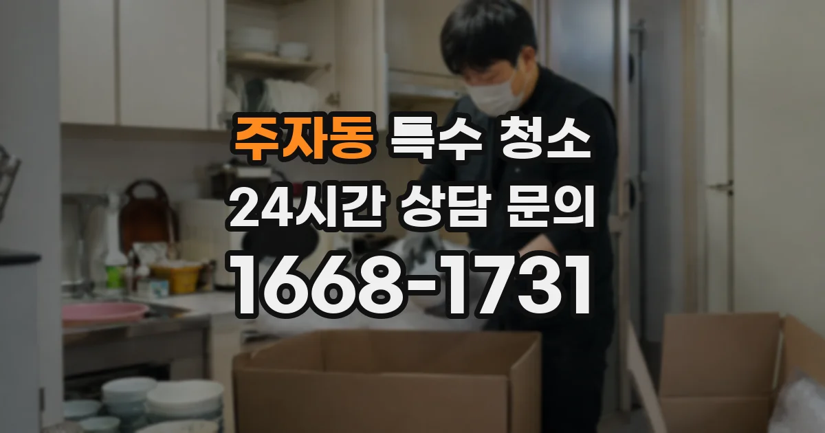 주자동 특수 청소