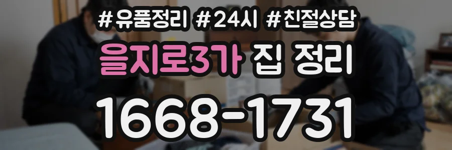 을지로3가 집 정리