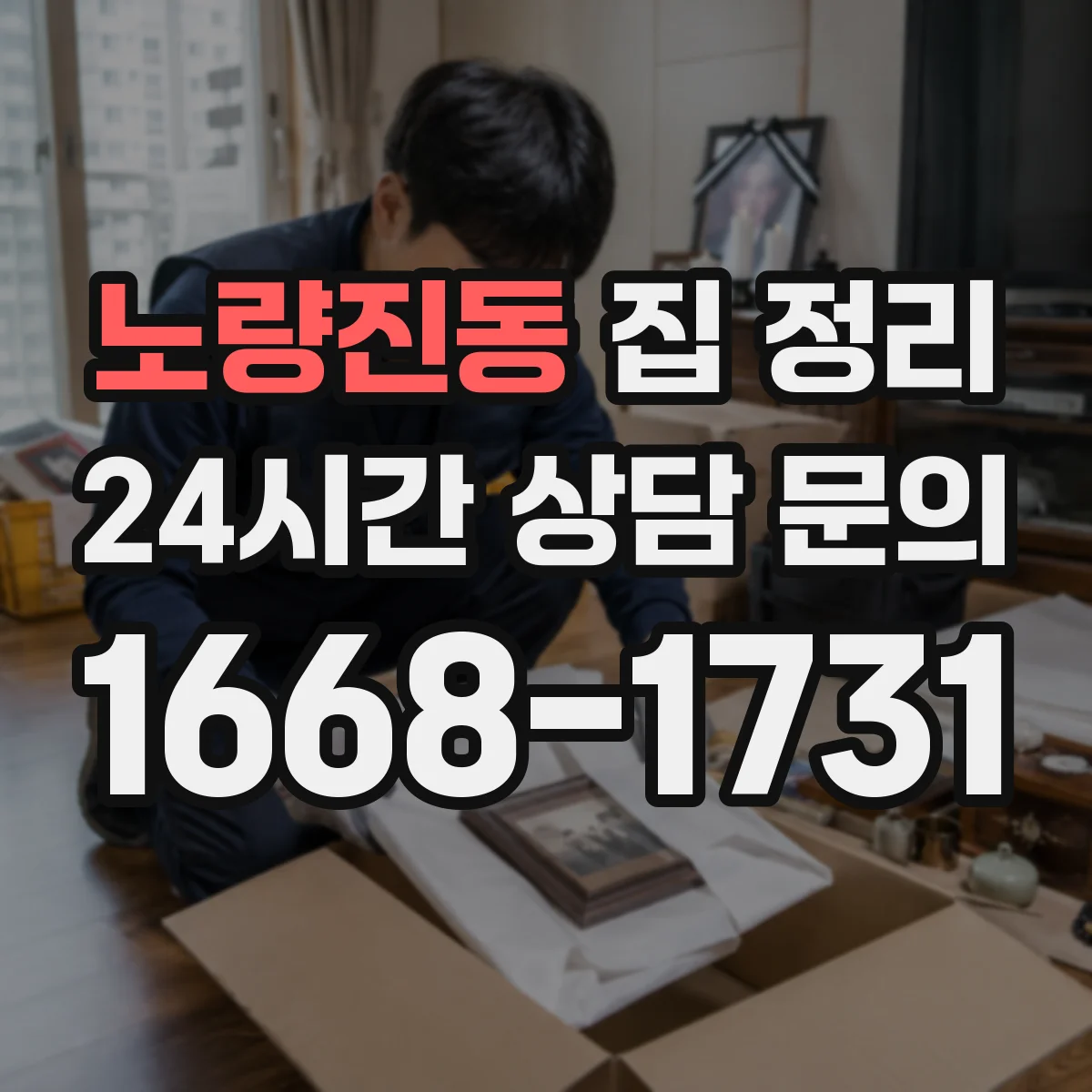 노량진동 집 정리