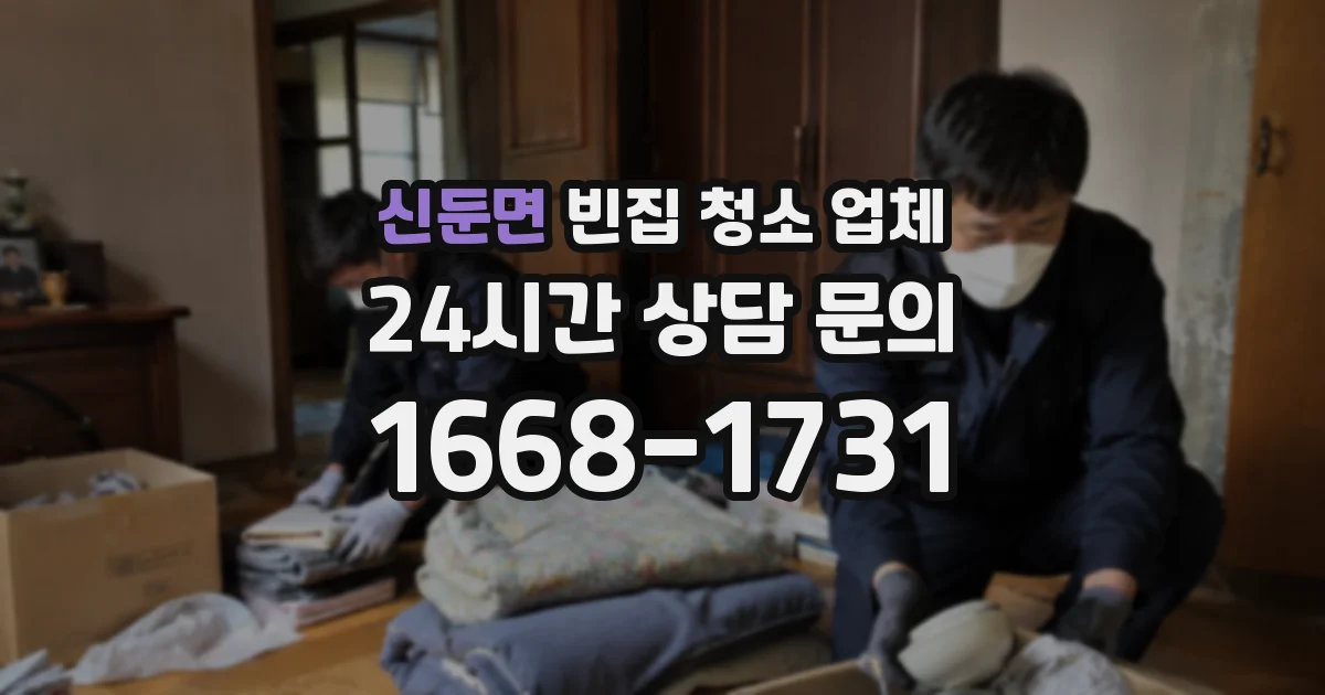 신둔면 빈집 청소 업체