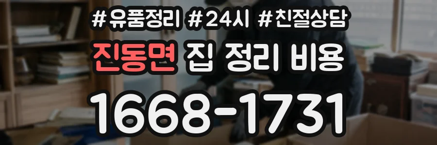 진동면 집 정리 비용