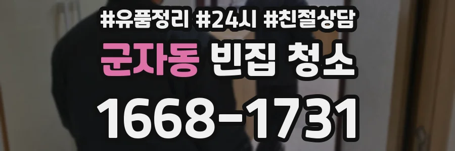 군자동 빈집 청소
