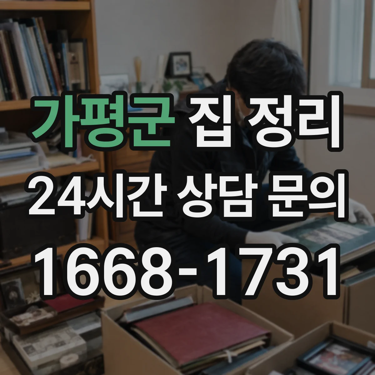 가평군 집 정리