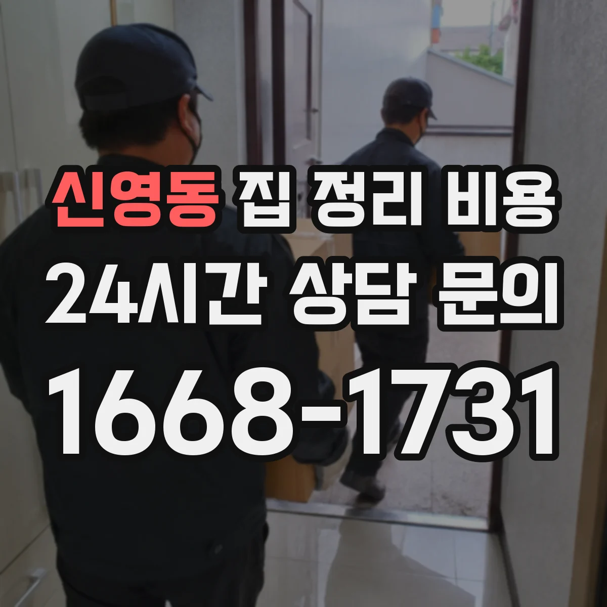 신영동 집 정리 비용