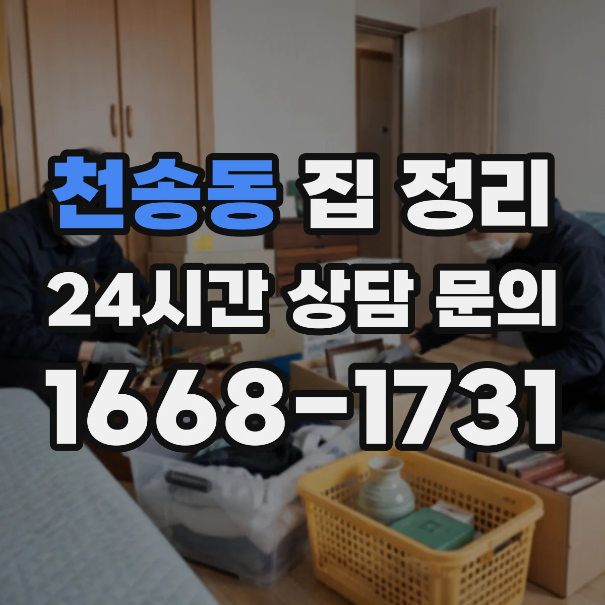 천송동 집 정리