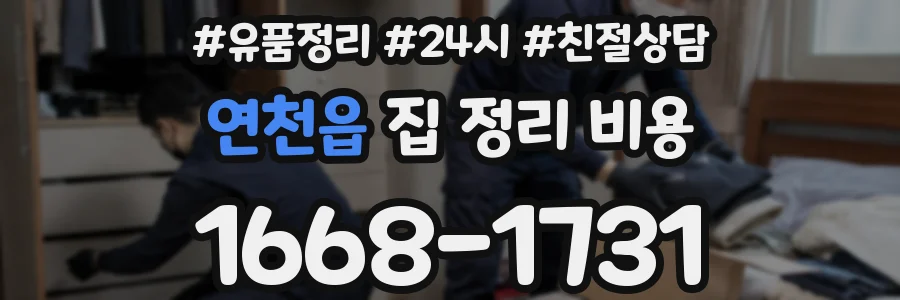 연천읍 집 정리 비용