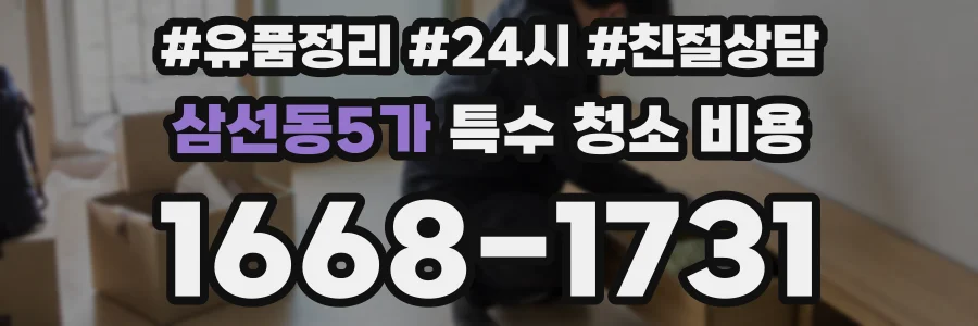 삼선동5가 특수 청소 비용