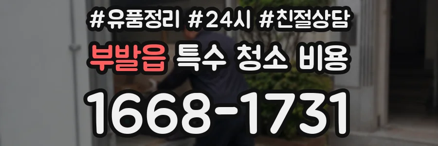 부발읍 특수 청소 비용