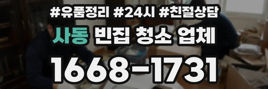 사동 빈집 청소 업체