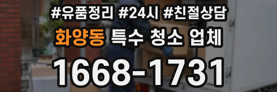 화양동 특수 청소 업체