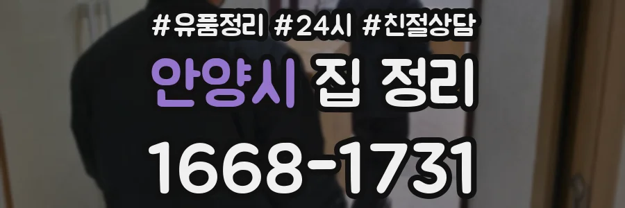안양시 집 정리