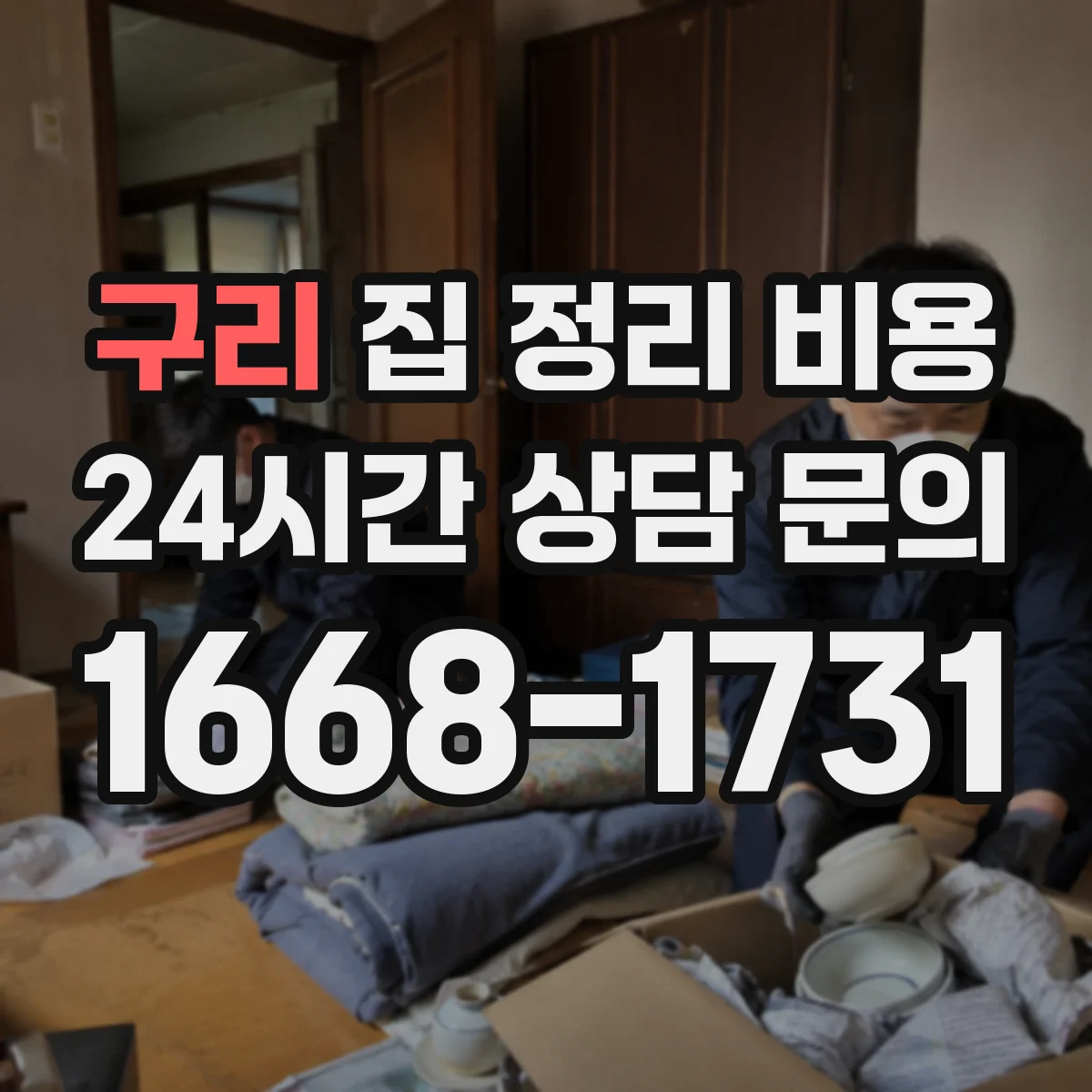 구리 집 정리 비용 분류 후 재활용·폐기 처리 방식 비용