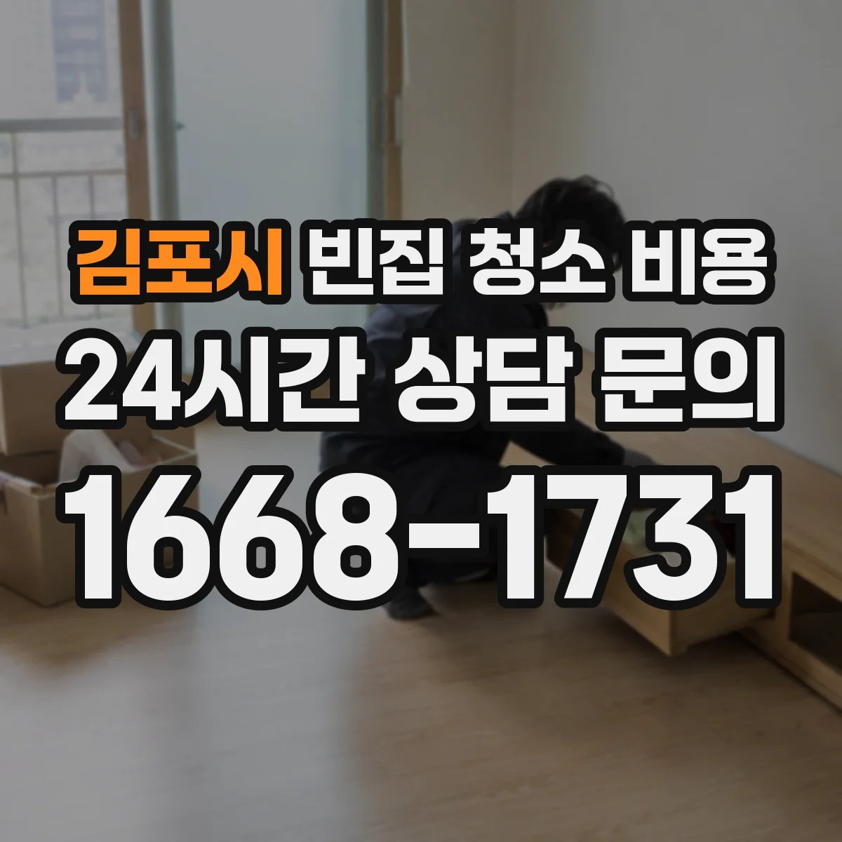 김포시 빈집 청소 비용
