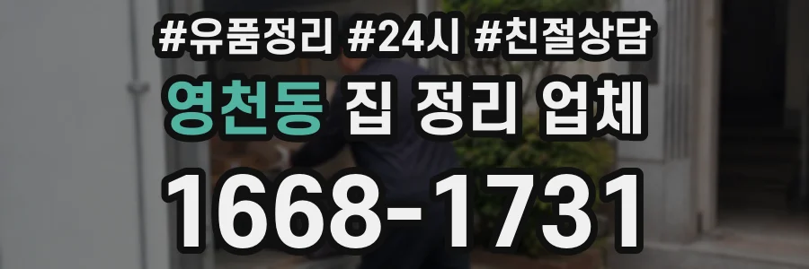 영천동 집 정리 업체