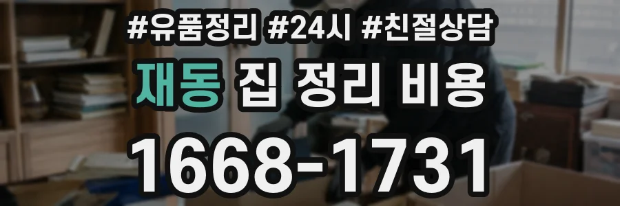 재동 집 정리 비용