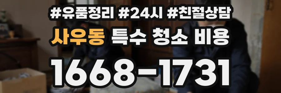 사우동 특수 청소 비용