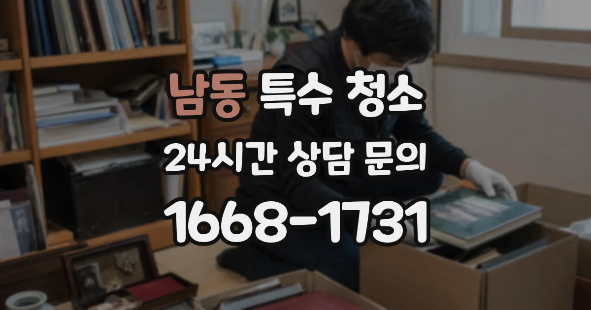 남동 특수 청소