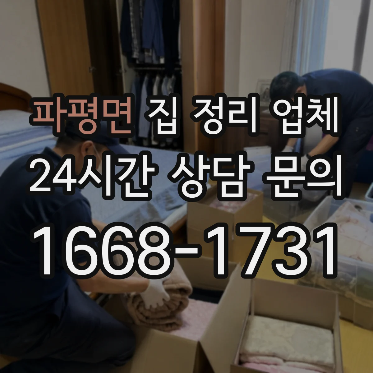 파평면 집 정리 업체