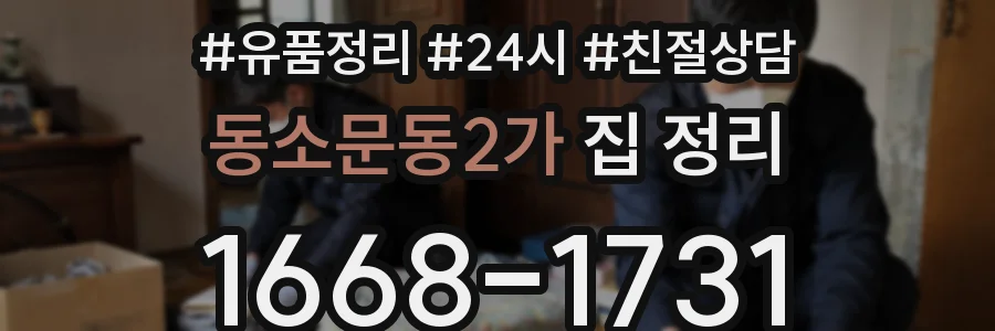 동소문동2가 집 정리