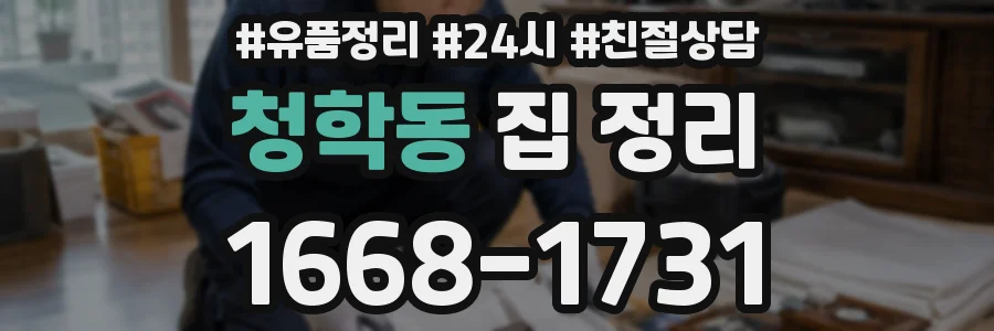 청학동 집 정리