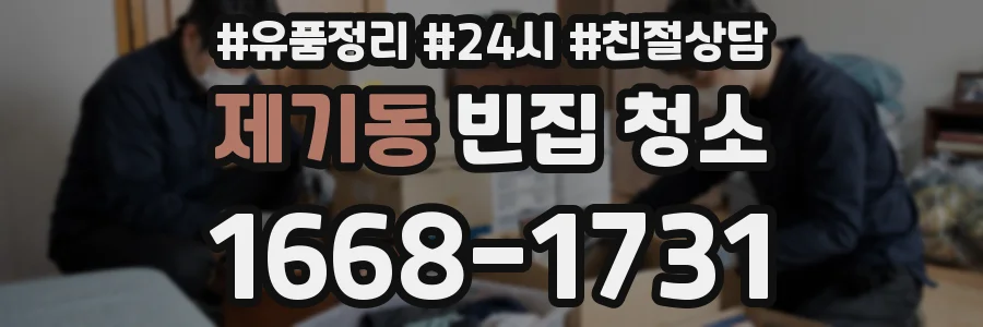 제기동 빈집 청소