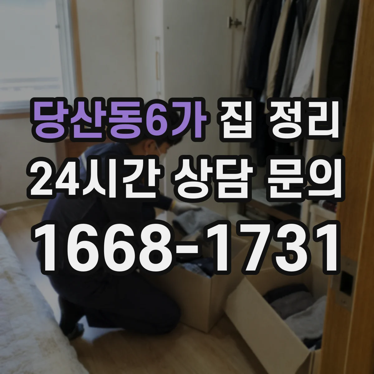 당산동6가 집 정리