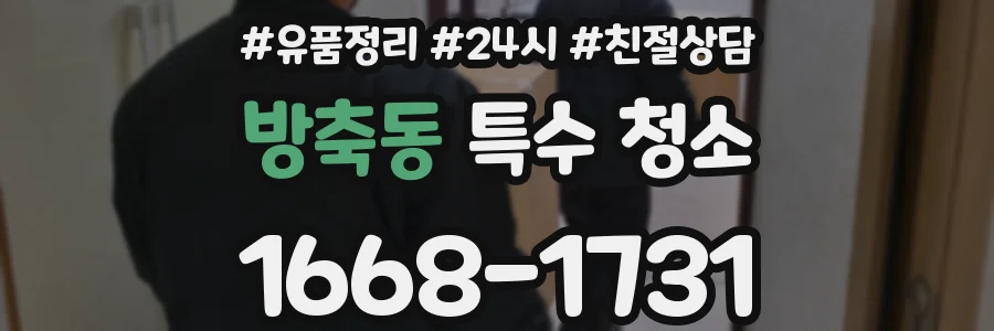 방축동 특수 청소