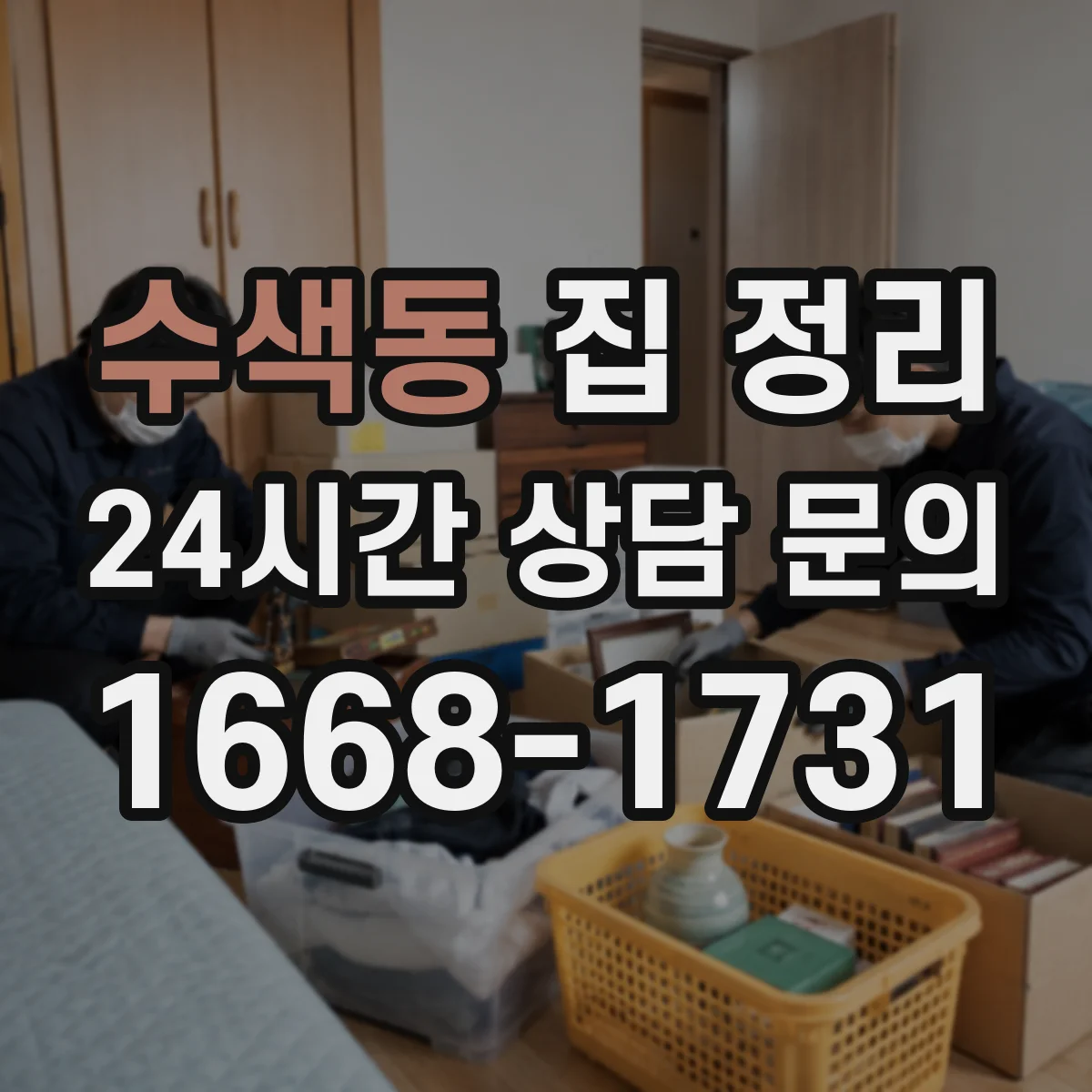 수색동 집 정리