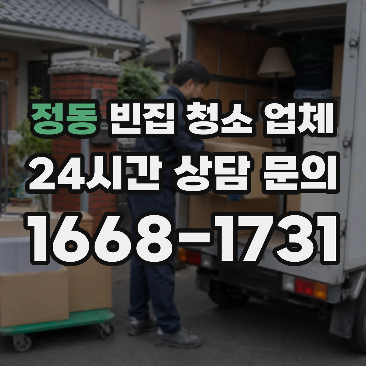 정동 빈집 청소 업체