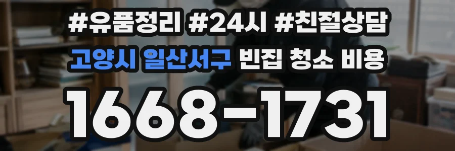 고양시 일산서구 빈집 청소 비용