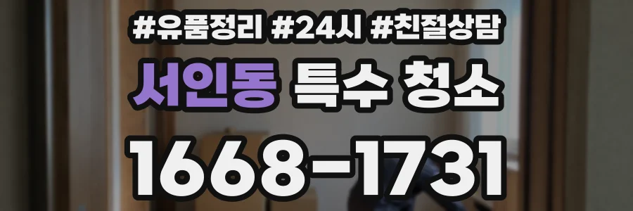 서인동 특수 청소