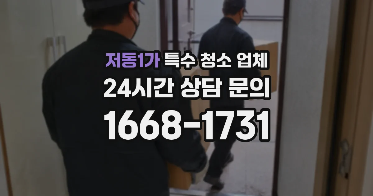 저동1가 특수 청소 업체