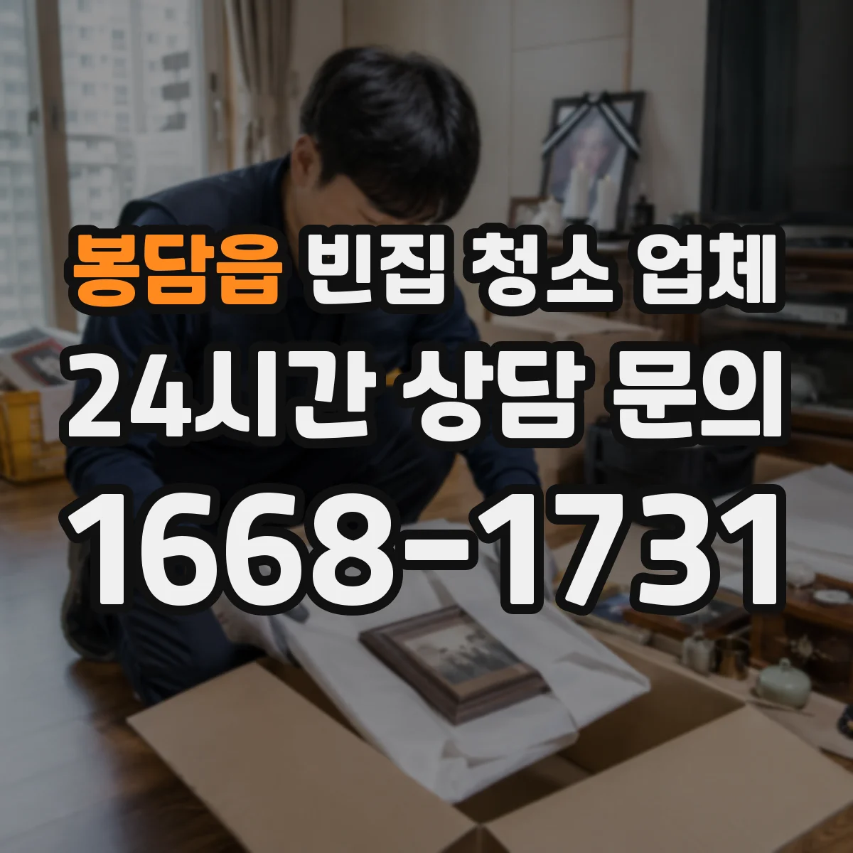 봉담읍 빈집 청소 업체