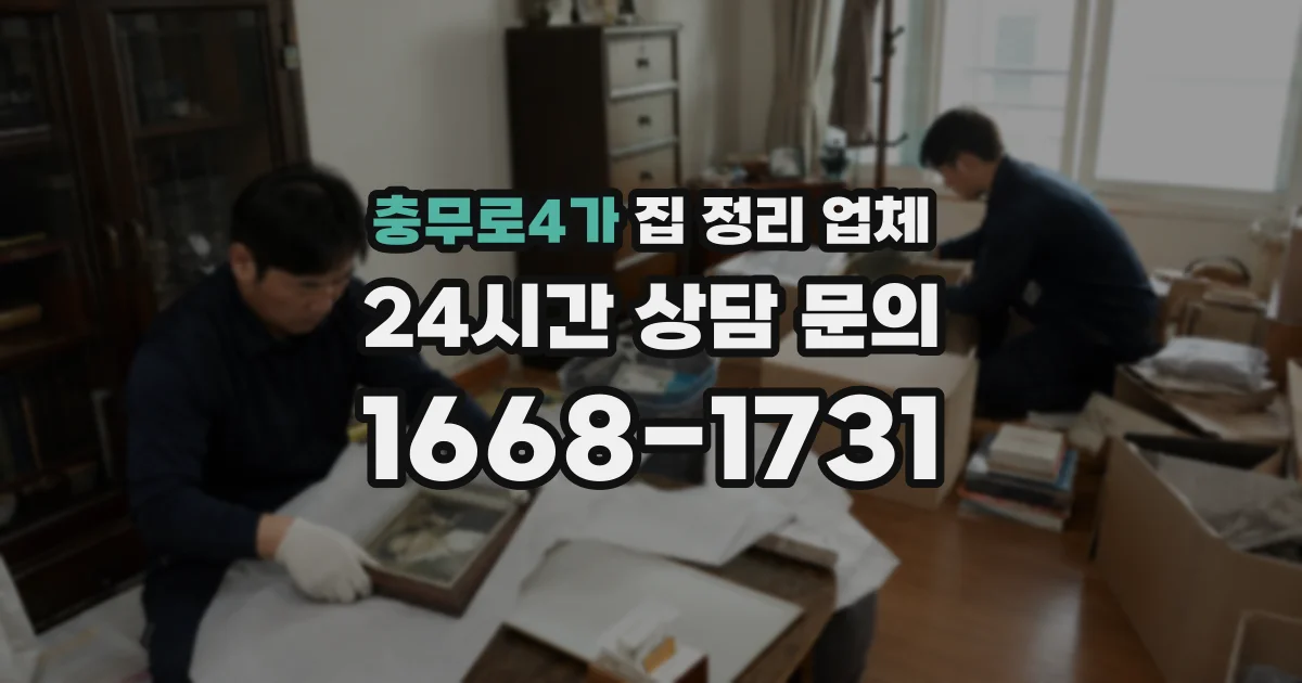 충무로4가 집 정리 업체