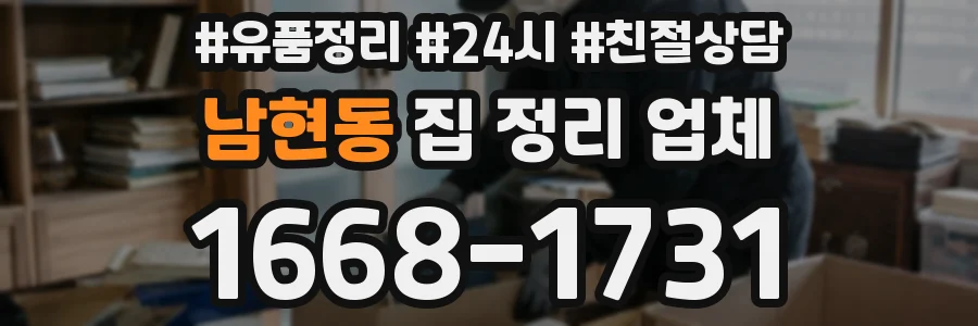 남현동 집 정리 업체