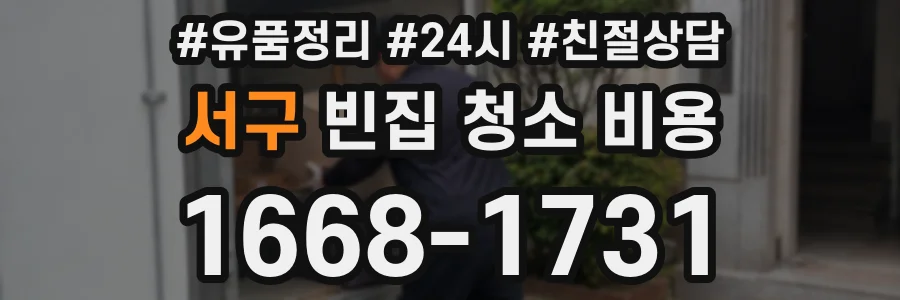 서구 빈집 청소 비용