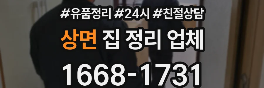 상면 집 정리 업체