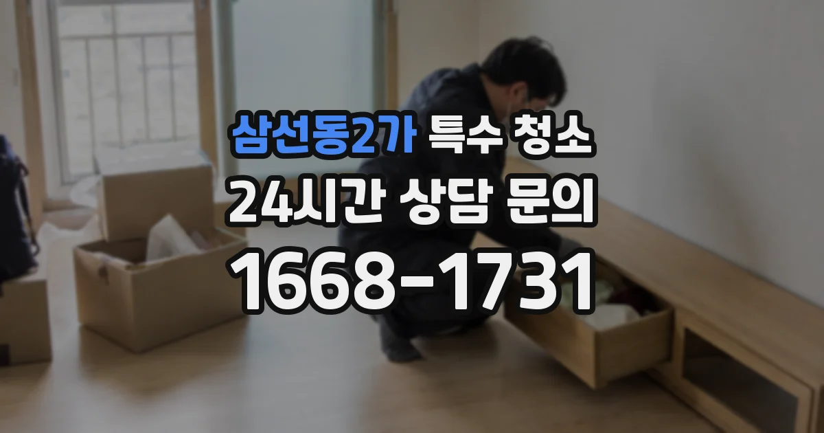 삼선동2가 특수 청소