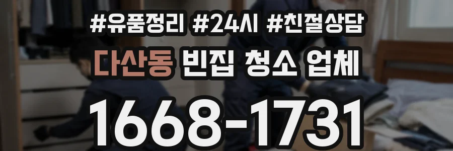 다산동 빈집 청소 업체
