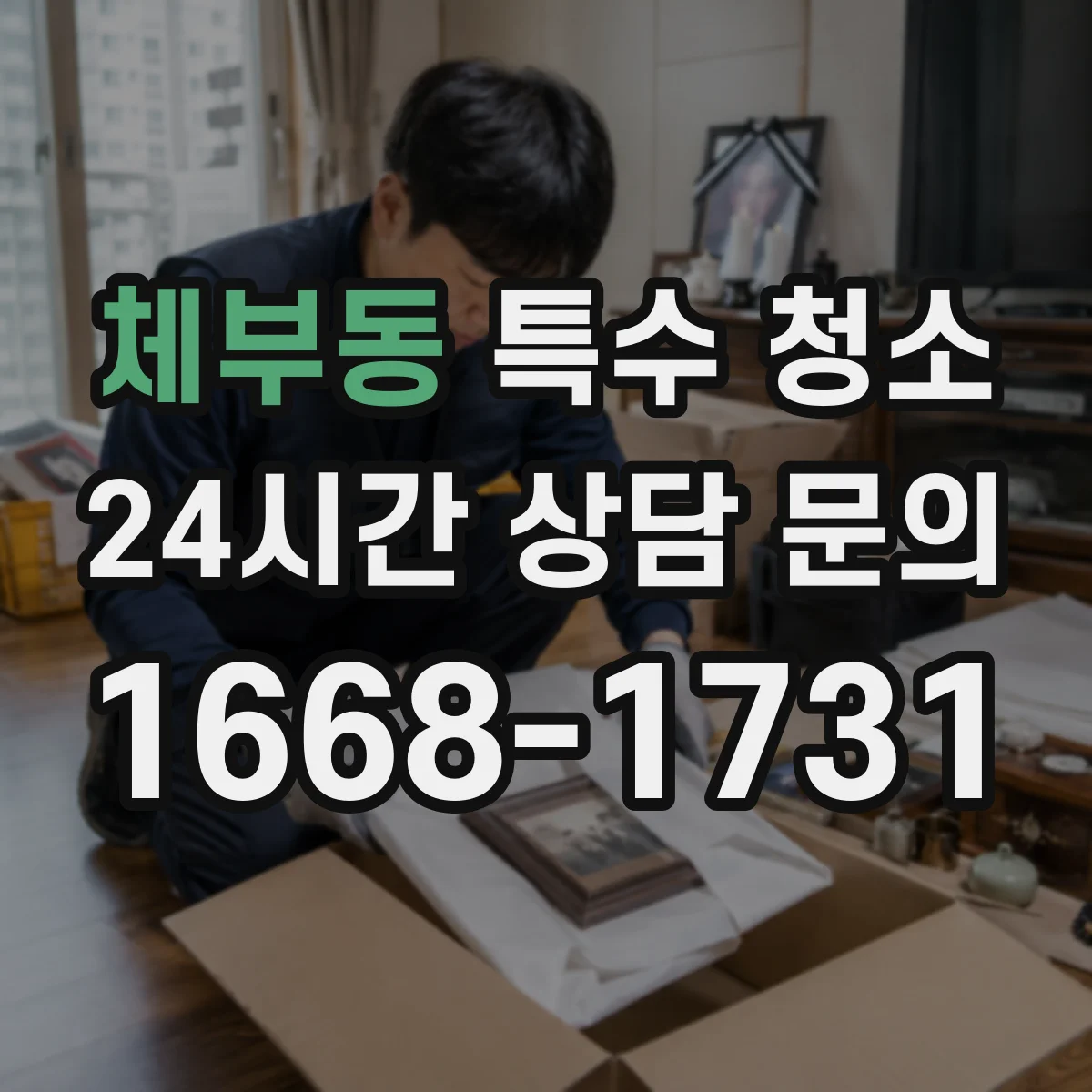 체부동 특수 청소 바이오 오염 상황에서 폐기물 분리배출 대응