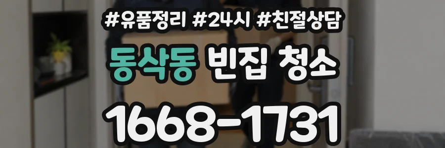 동삭동 빈집 청소