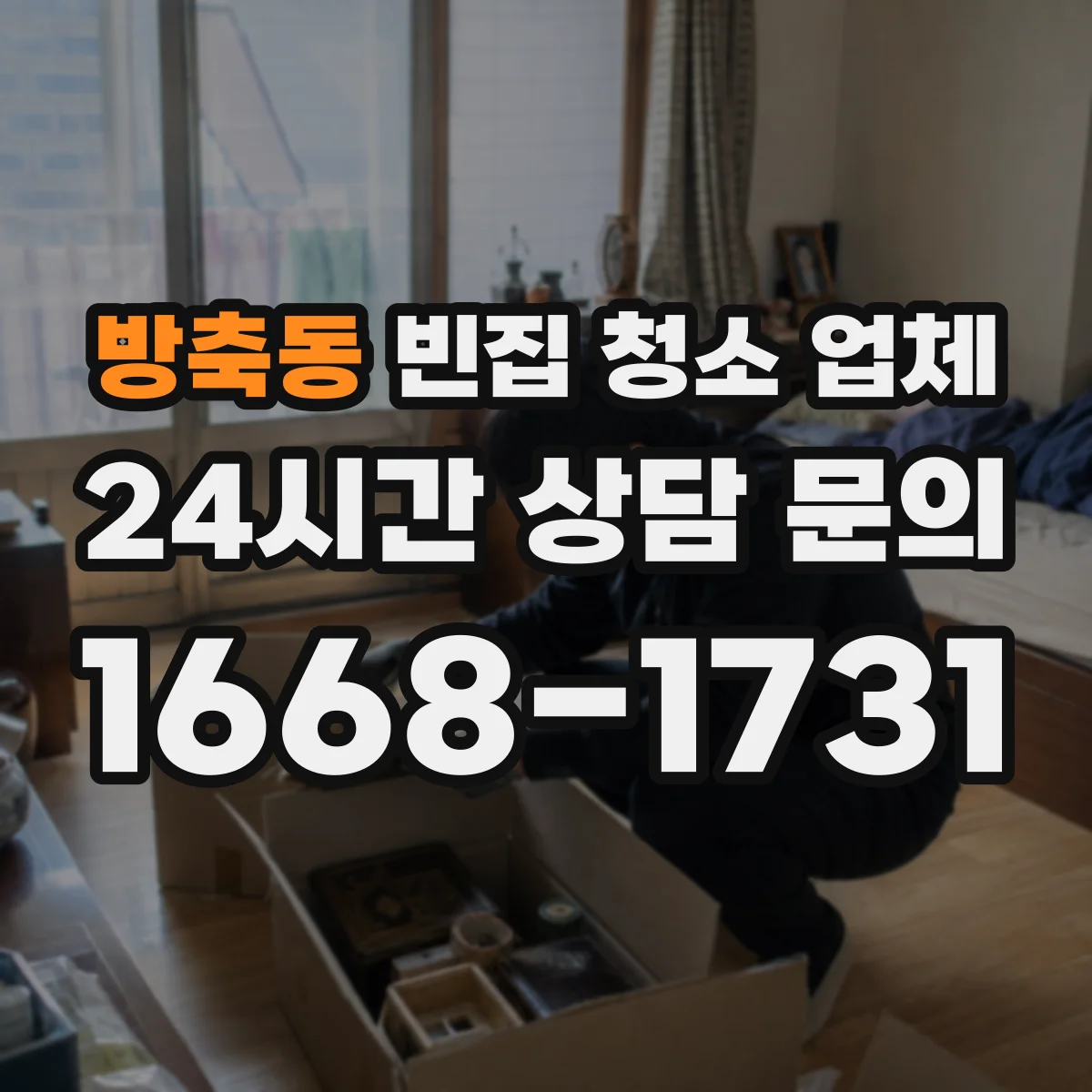 방축동 빈집 청소 업체
